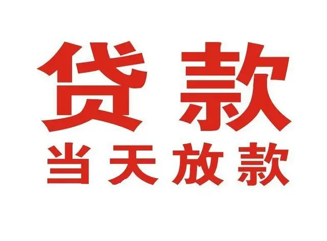 老边个人借贷|老边24小时个人借款|老边私人资金渠道